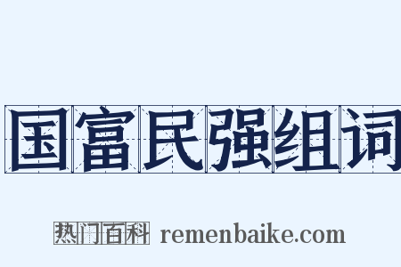 国富民强组词是什么意思的图片